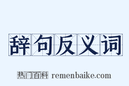 辞句反义词是什么意思的图片